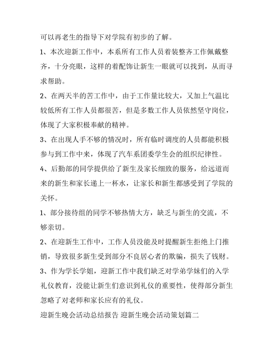 迎新生晚会活动总结报告 迎新生晚会活动策划(七篇)_第2页