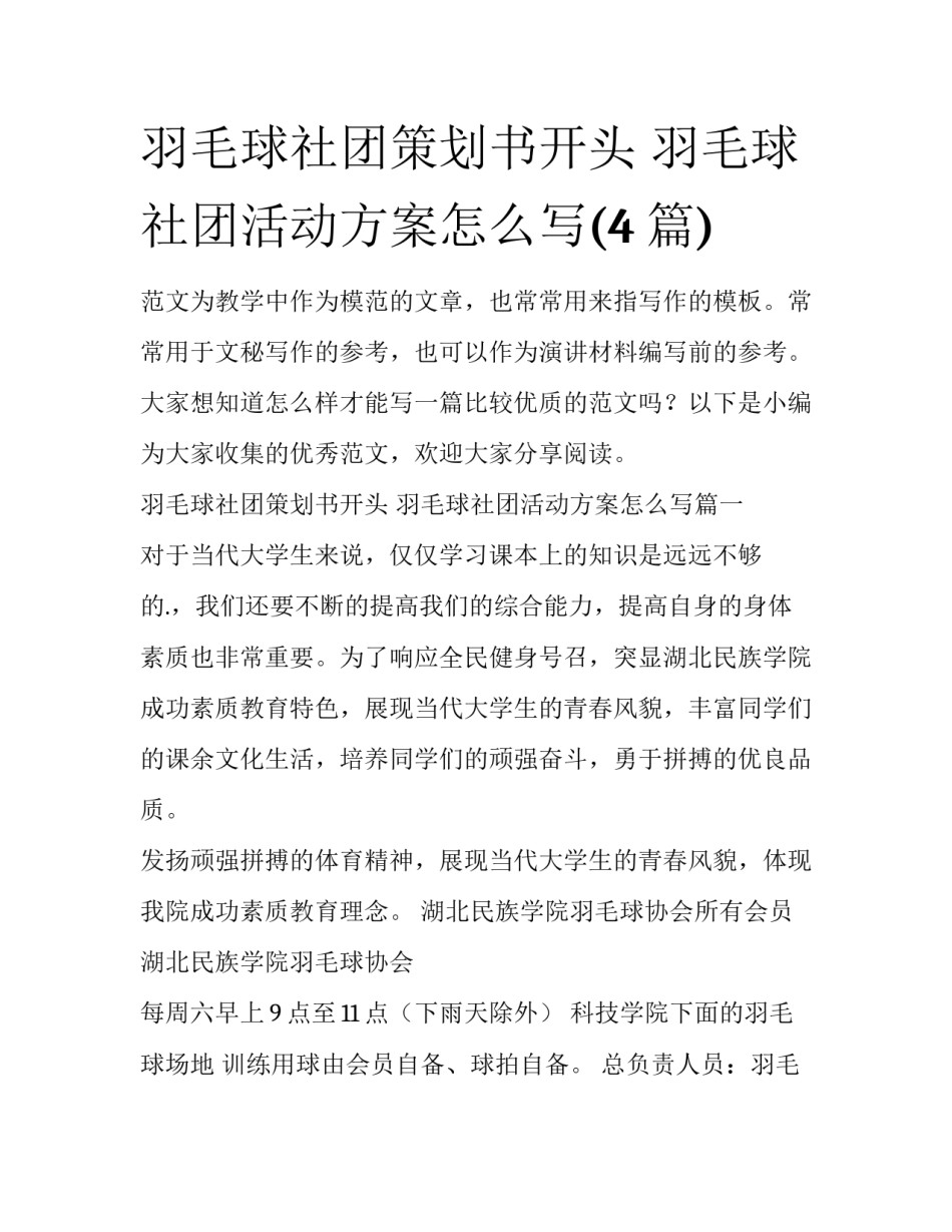 羽毛球社团策划书开头 羽毛球社团活动方案怎么写(4篇)_第1页