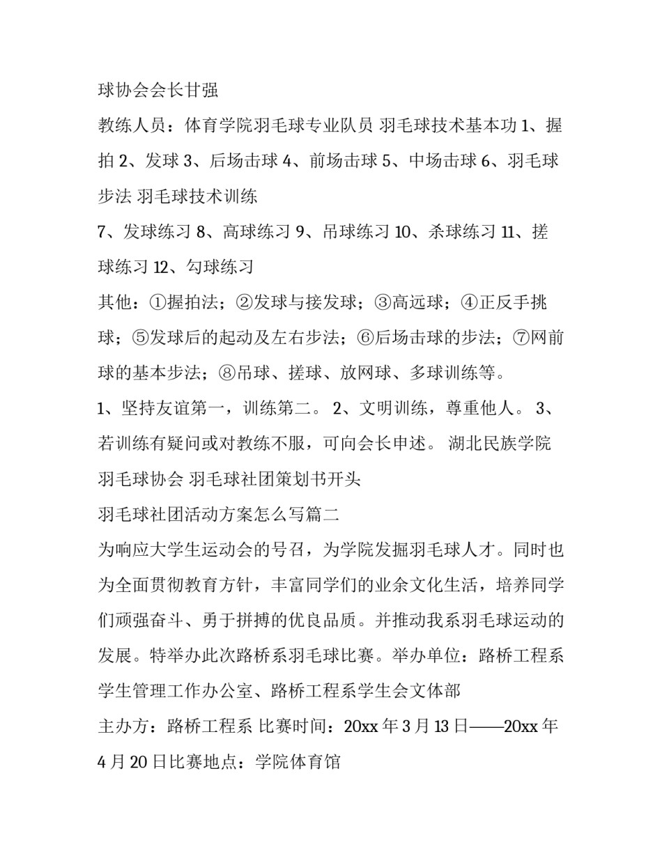 羽毛球社团策划书开头 羽毛球社团活动方案怎么写(4篇)_第2页