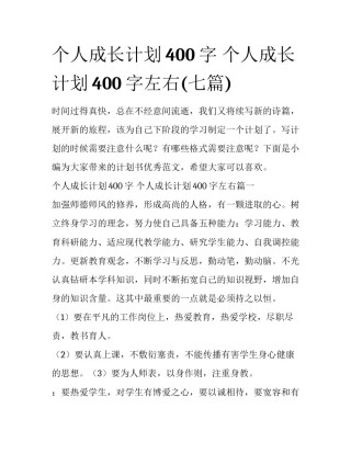 个人成长计划400字 个人成长计划400字左右(七篇)