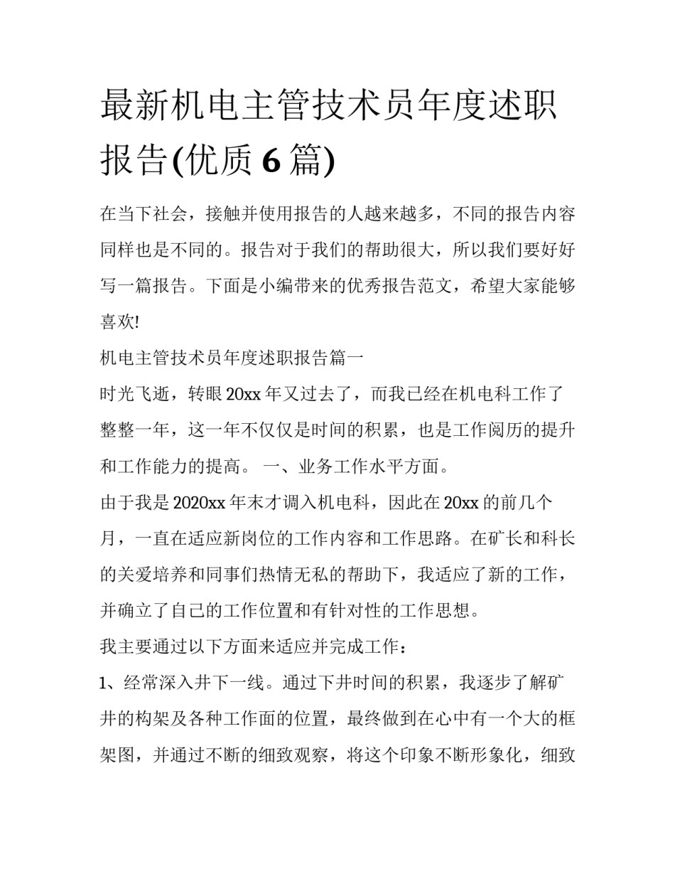 最新机电主管技术员年度述职报告(优质6篇)_第1页