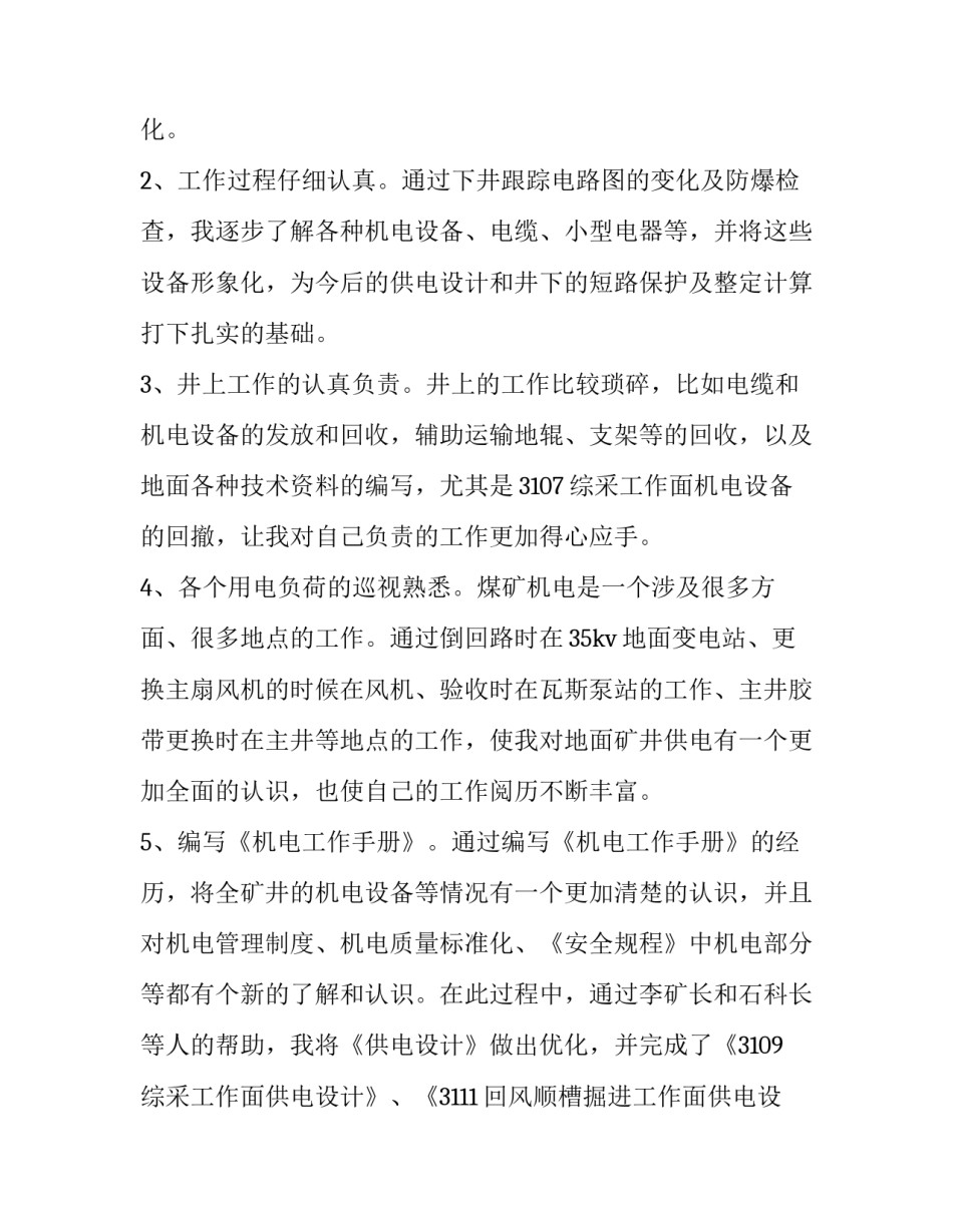 最新机电主管技术员年度述职报告(优质6篇)_第2页