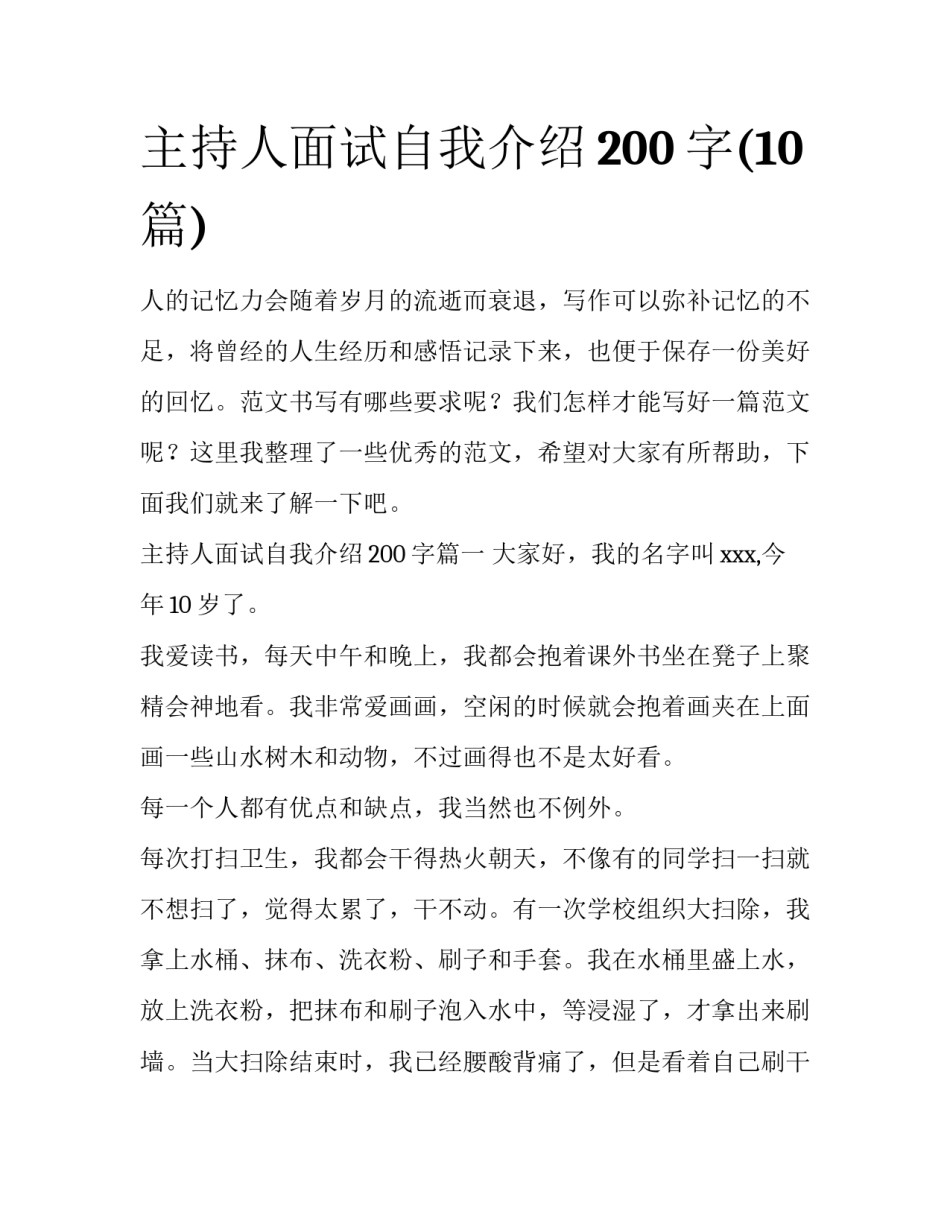 主持人面试自我介绍200字(10篇)_第1页