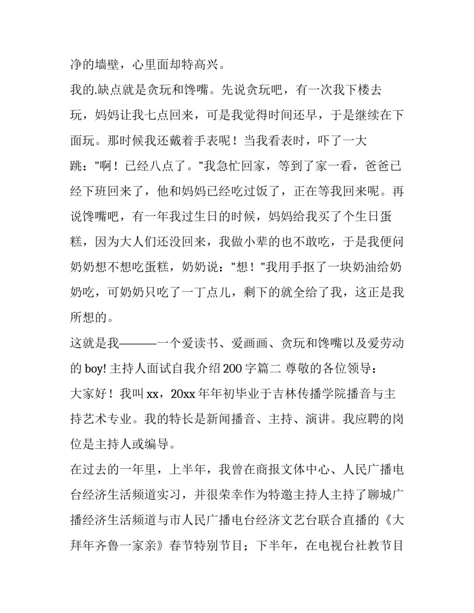 主持人面试自我介绍200字(10篇)_第2页
