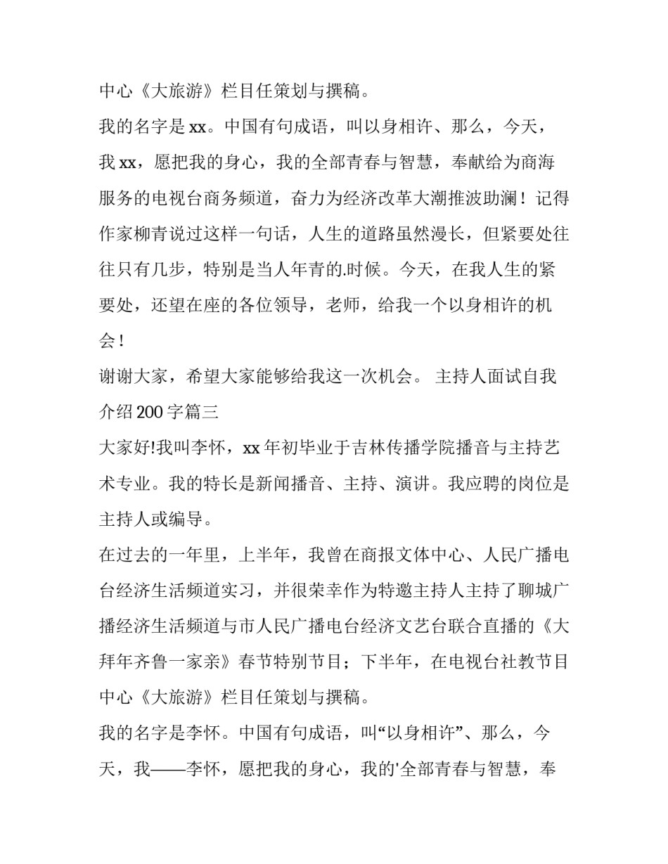 主持人面试自我介绍200字(10篇)_第3页