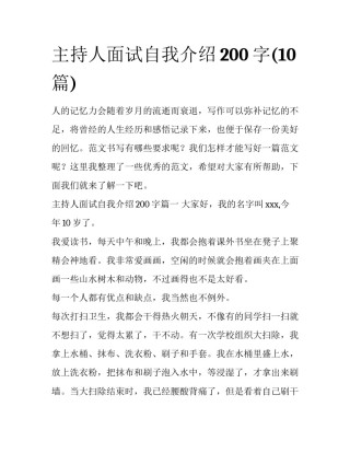 主持人面试自我介绍200字(10篇)