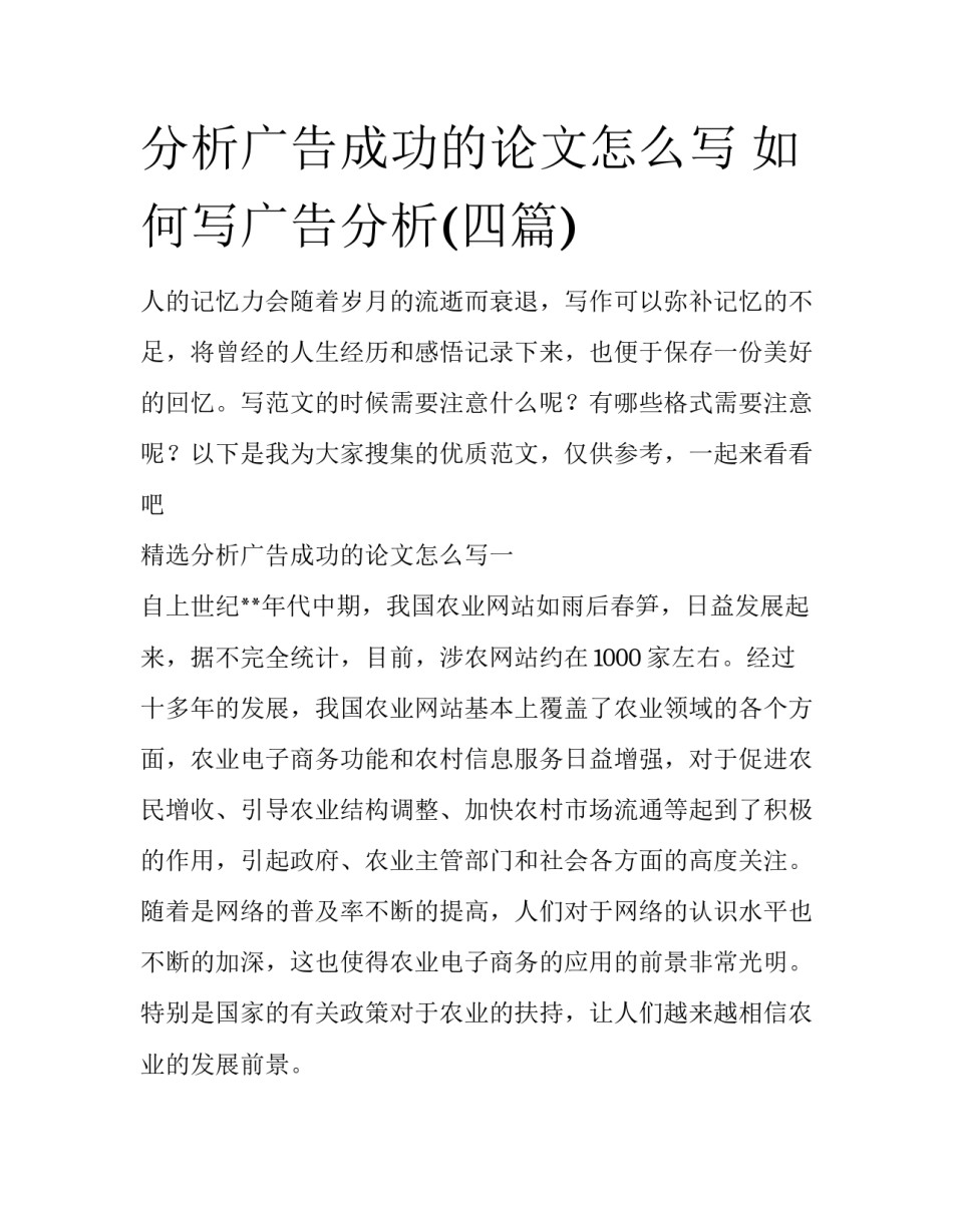 分析广告成功的论文怎么写 如何写广告分析(四篇)_第1页