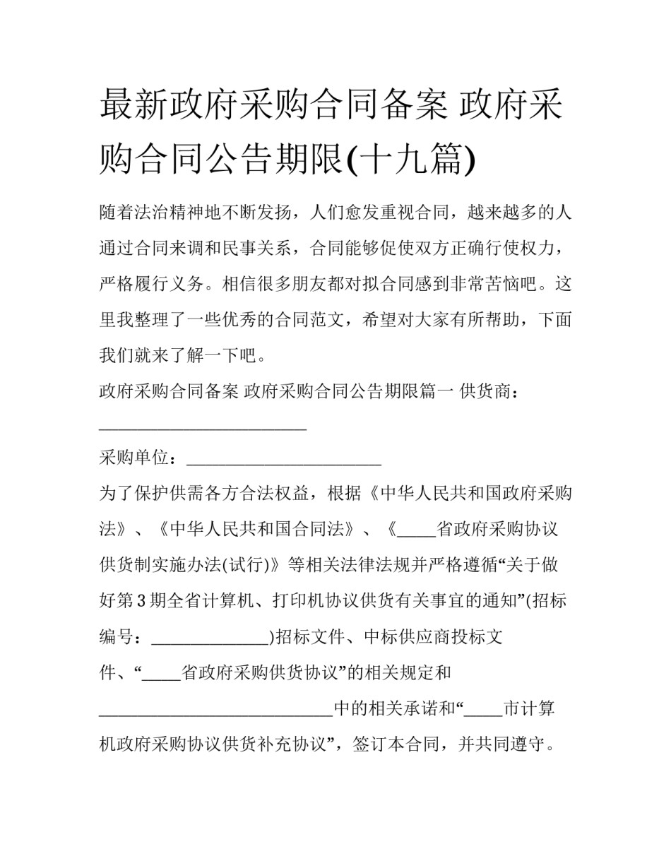 最新政府采购合同备案 政府采购合同公告期限(十九篇)_第1页
