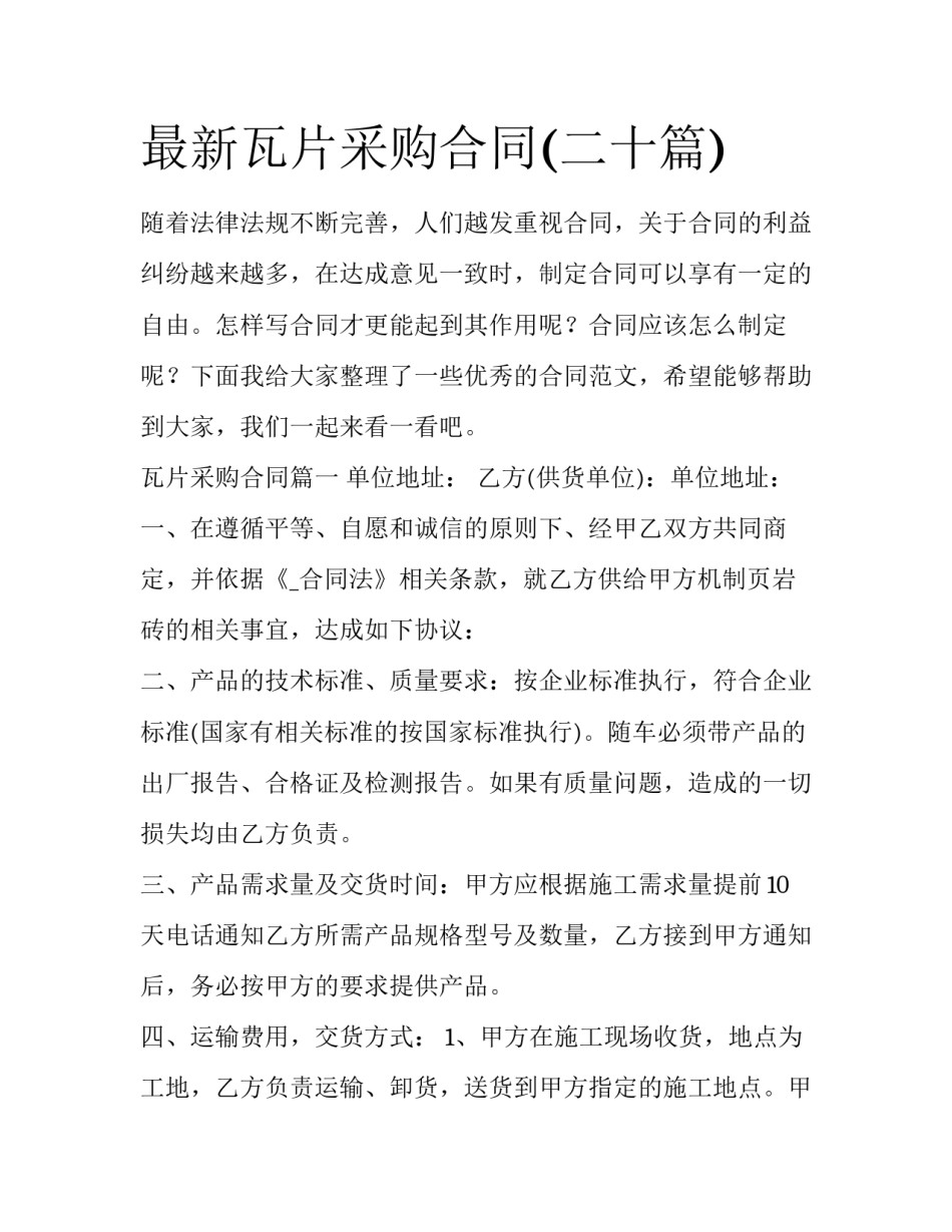 最新瓦片采购合同(二十篇)_第1页