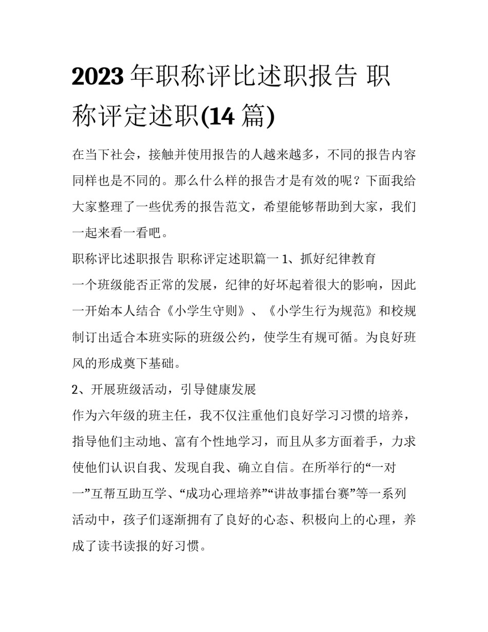2023年职称评比述职报告 职称评定述职(14篇)_第1页