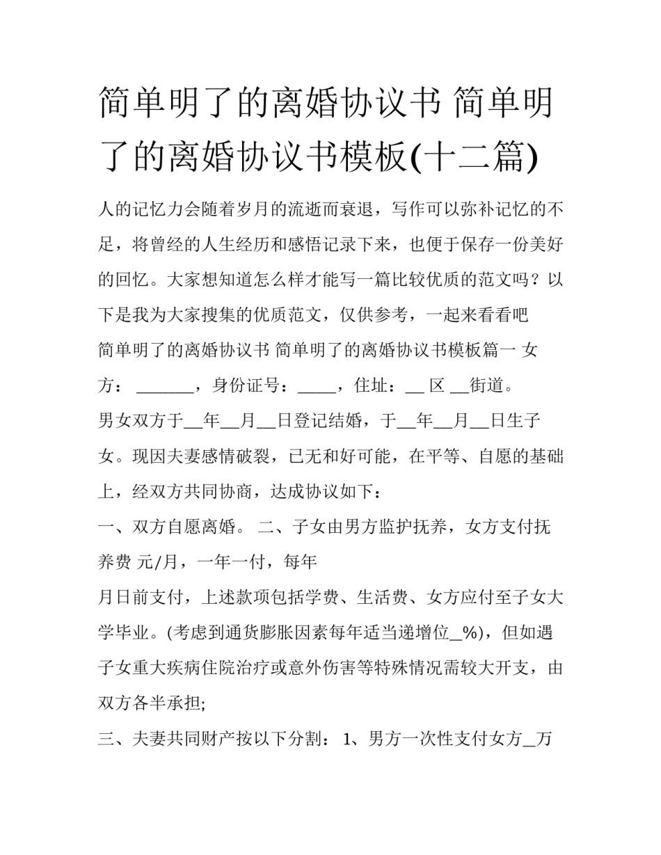 简单明了的离婚协议书 简单明了的离婚协议书模板(十二篇)_第1页