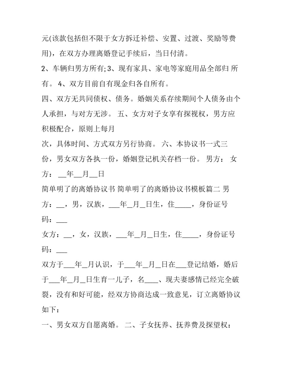 简单明了的离婚协议书 简单明了的离婚协议书模板(十二篇)_第2页