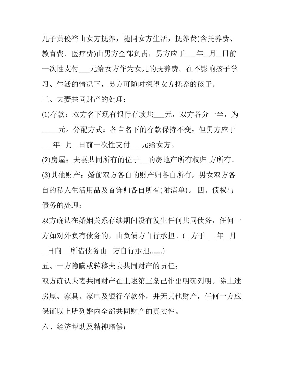 简单明了的离婚协议书 简单明了的离婚协议书模板(十二篇)_第3页