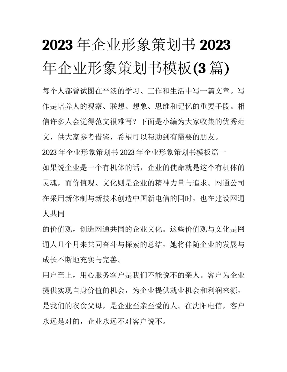 2023年企业形象策划书 2023年企业形象策划书模板(3篇)_第1页