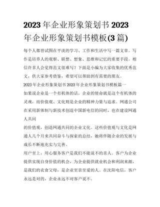 2023年企业形象策划书 2023年企业形象策划书模板(3篇)