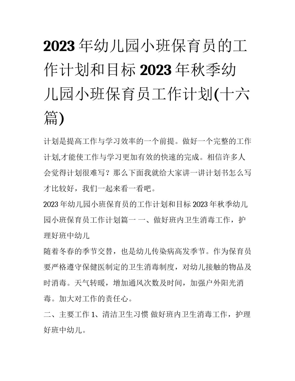 2023年幼儿园小班保育员的工作计划和目标 2023年秋季幼儿园小班保育员工作计划(十六篇)_第1页