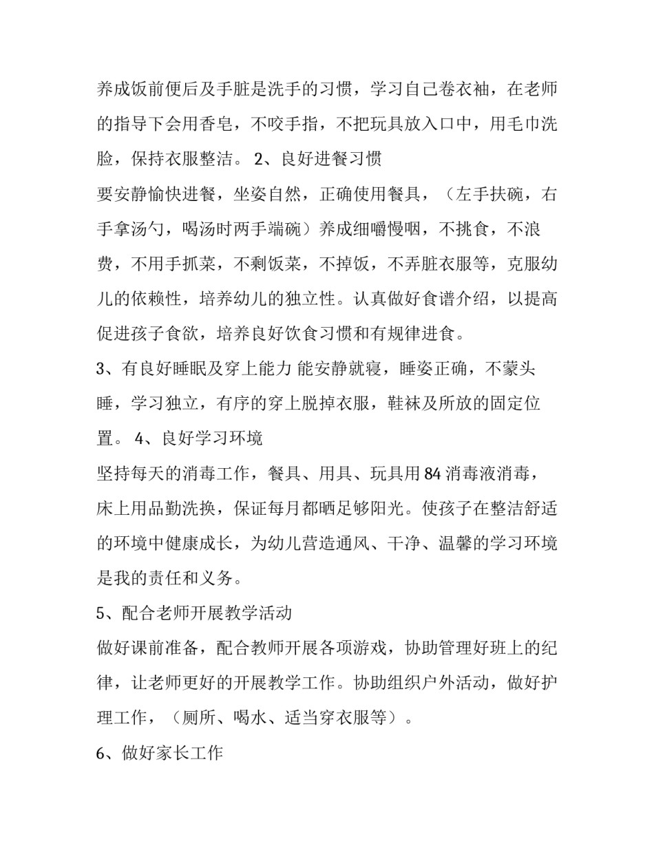 2023年幼儿园小班保育员的工作计划和目标 2023年秋季幼儿园小班保育员工作计划(十六篇)_第2页