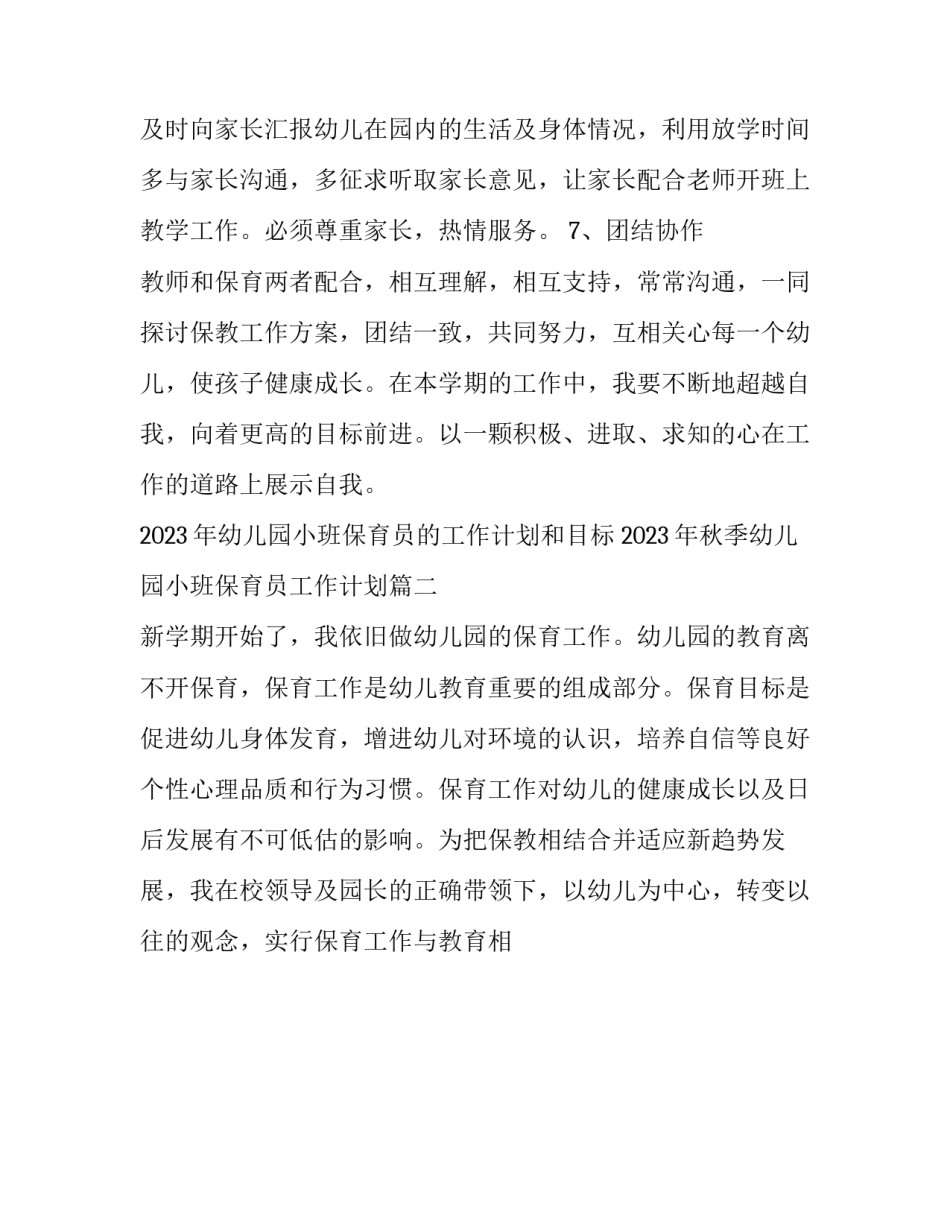 2023年幼儿园小班保育员的工作计划和目标 2023年秋季幼儿园小班保育员工作计划(十六篇)_第3页