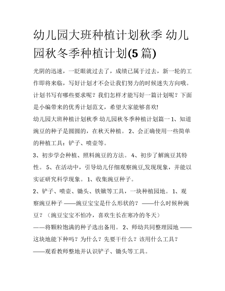 幼儿园大班种植计划秋季 幼儿园秋冬季种植计划(5篇)_第1页