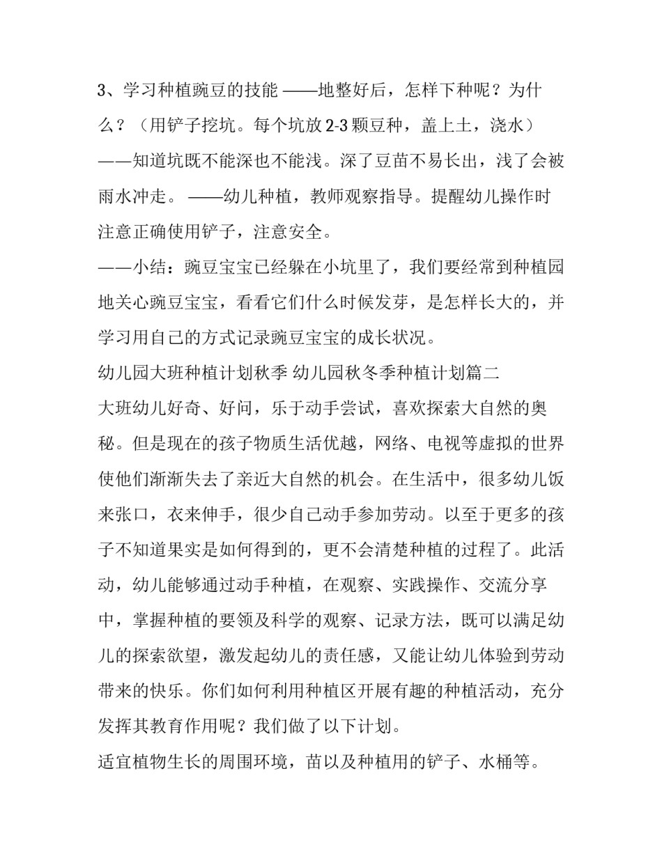幼儿园大班种植计划秋季 幼儿园秋冬季种植计划(5篇)_第2页