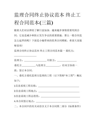 监理合同终止协议范本 终止工程合同范本(三篇)