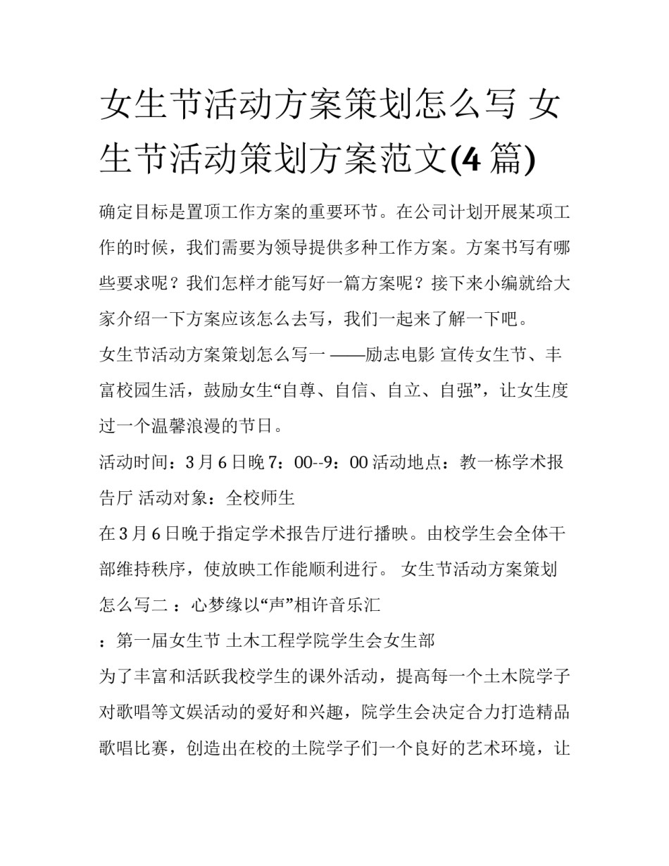 女生节活动方案策划怎么写 女生节活动策划方案范文(4篇)_第1页