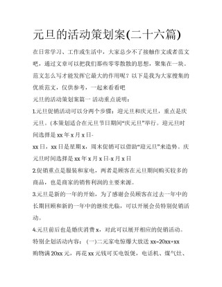 元旦的活动策划案(二十六篇)