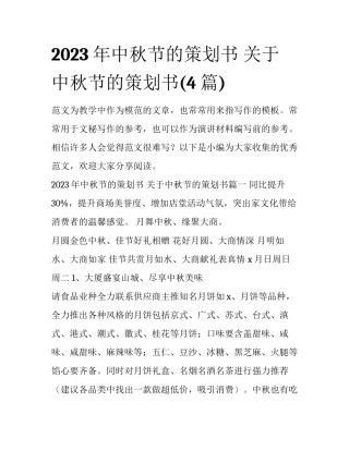 2023年中秋节的策划书 关于中秋节的策划书(4篇)