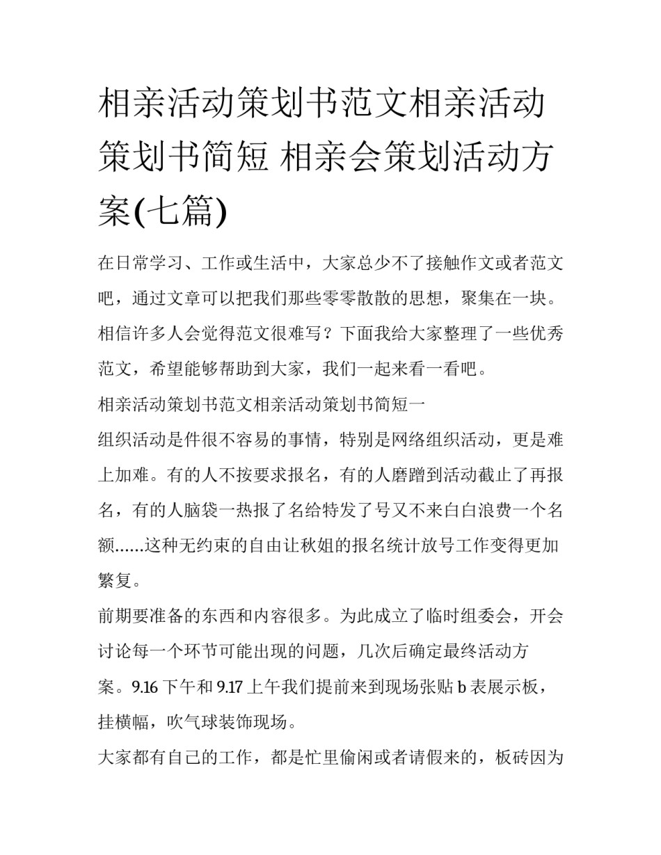 相亲活动策划书范文相亲活动策划书简短 相亲会策划活动方案(七篇)_第1页