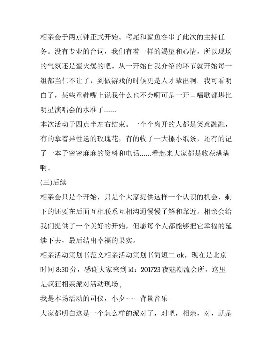 相亲活动策划书范文相亲活动策划书简短 相亲会策划活动方案(七篇)_第3页