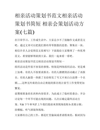 相亲活动策划书范文相亲活动策划书简短 相亲会策划活动方案(七篇)