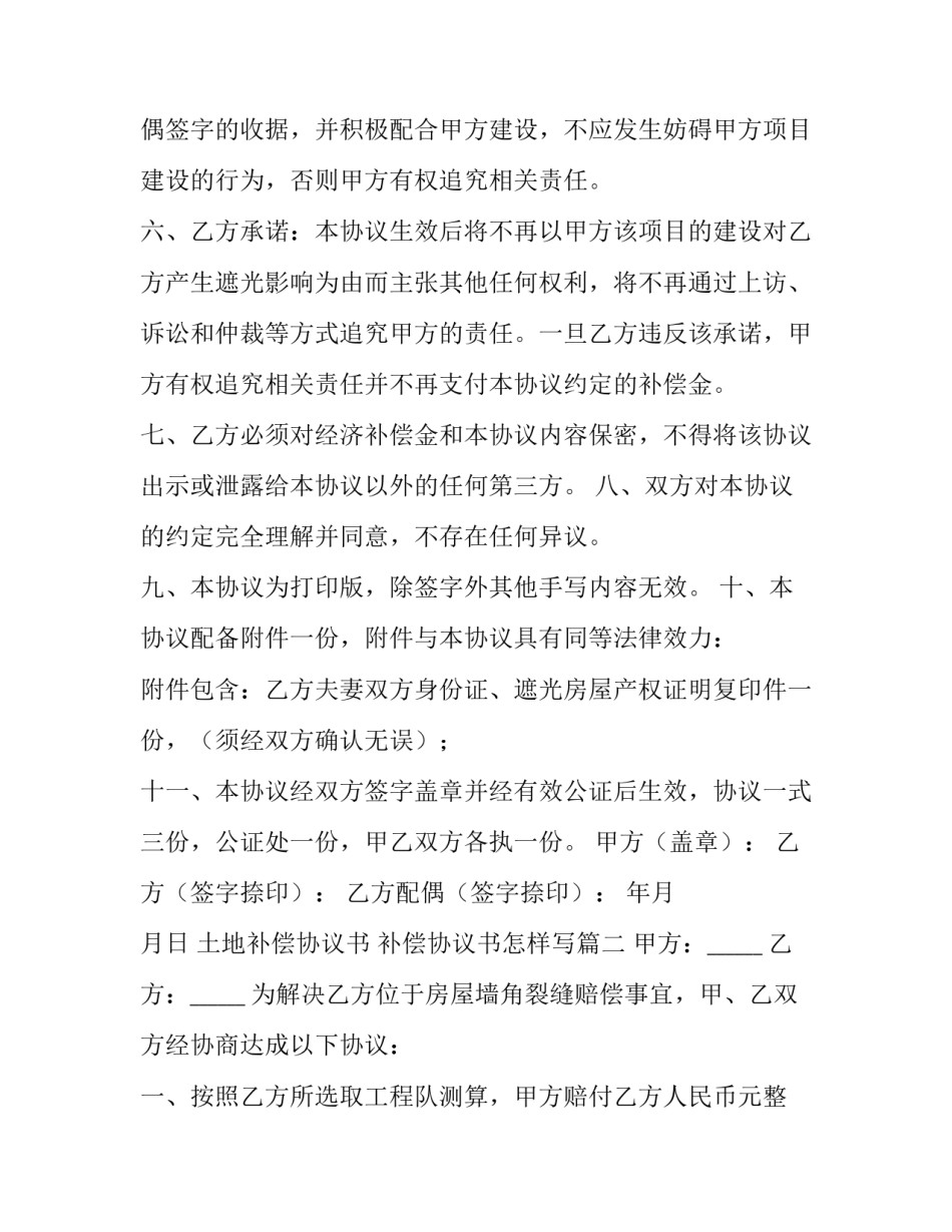 2023年土地补偿协议书 补偿协议书怎样写(14篇)_第2页