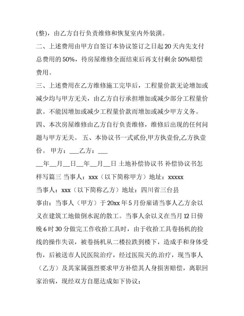 2023年土地补偿协议书 补偿协议书怎样写(14篇)_第3页