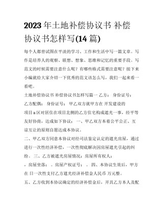 2023年土地补偿协议书 补偿协议书怎样写(14篇)