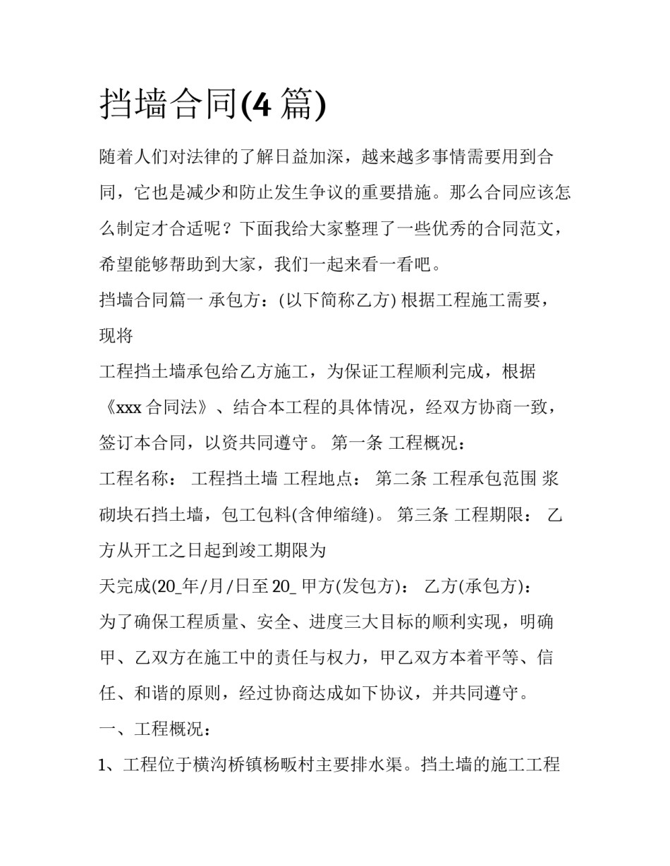 挡墙合同(4篇)_第1页