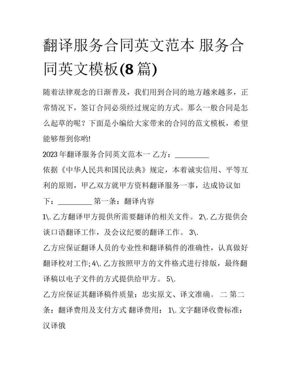 翻译服务合同英文范本 服务合同英文模板(8篇)_第1页