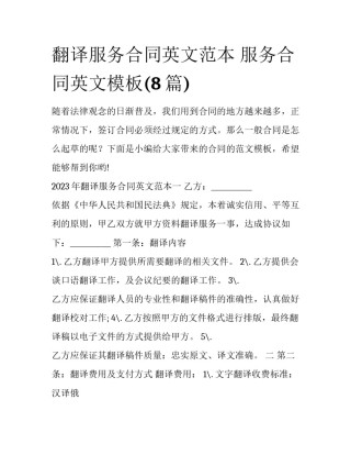 翻译服务合同英文范本 服务合同英文模板(8篇)