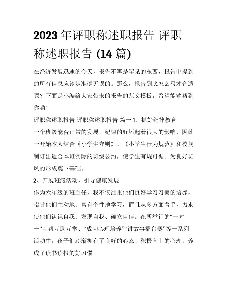 2023年评职称述职报告 评职称述职报告 (14篇)_第1页