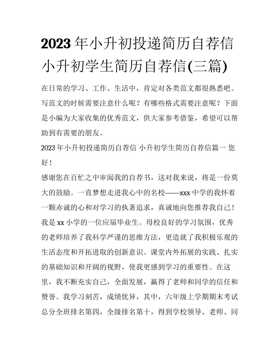 2023年小升初投递简历自荐信 小升初学生简历自荐信(三篇)_第1页