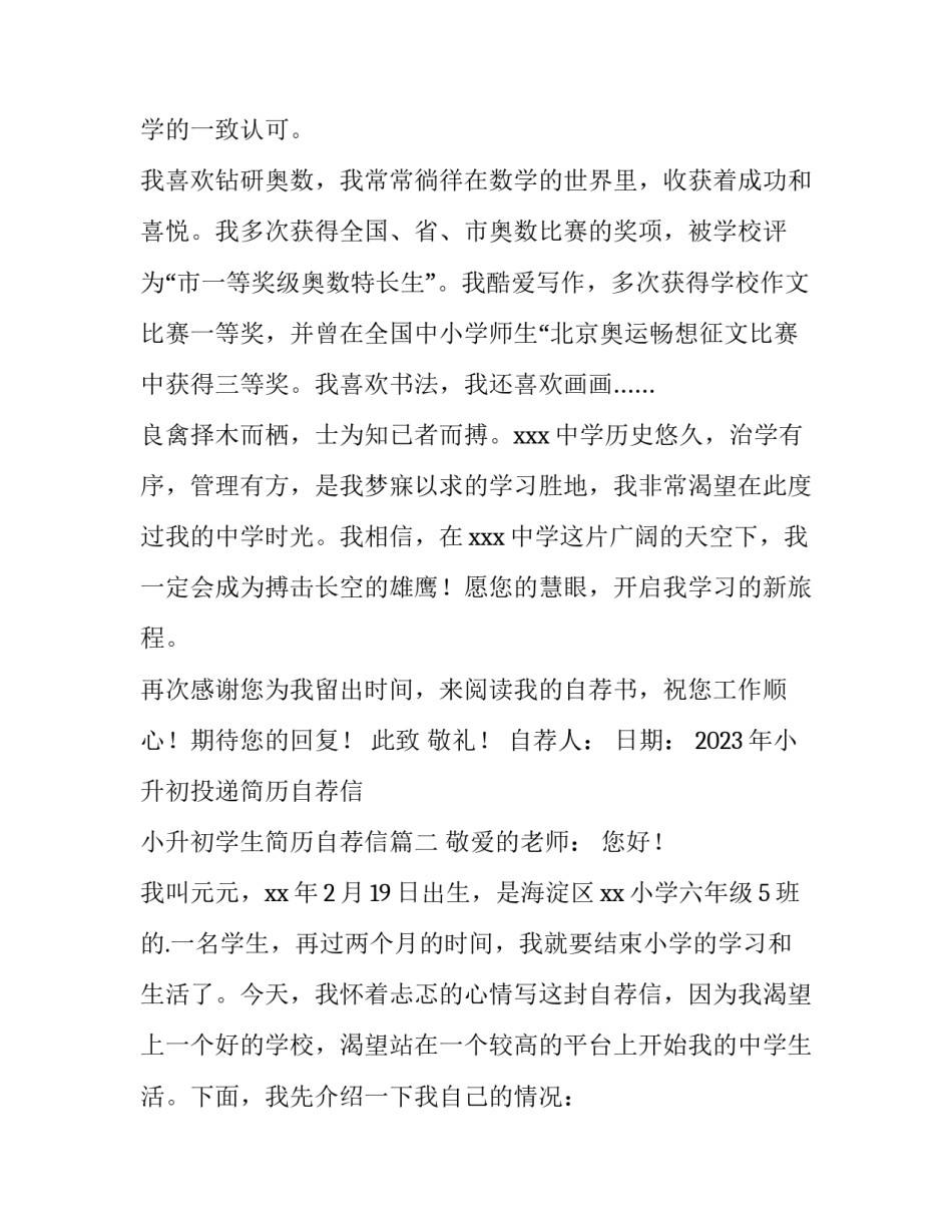 2023年小升初投递简历自荐信 小升初学生简历自荐信(三篇)_第2页