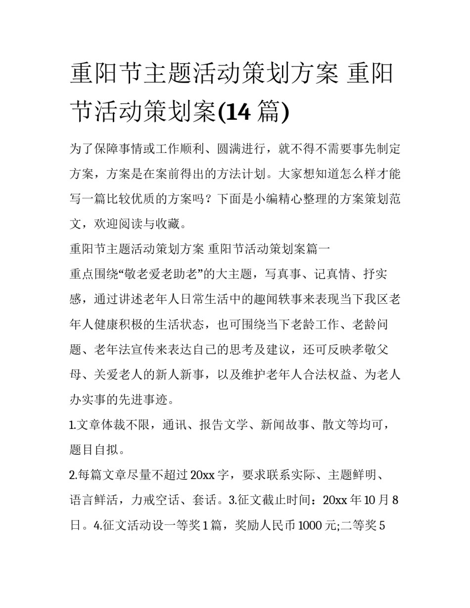 重阳节主题活动策划方案 重阳节活动策划案(14篇)_第1页