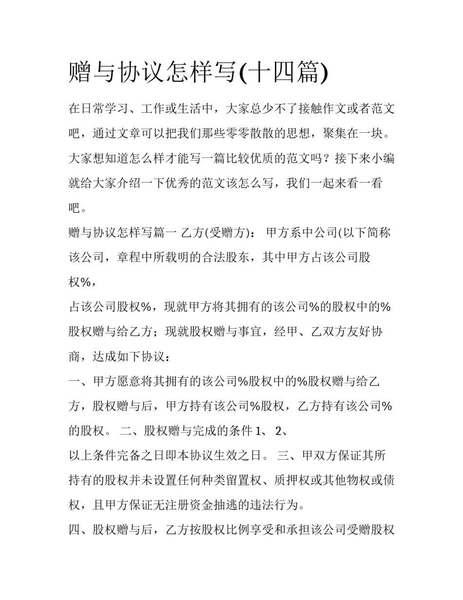 赠与协议怎样写(十四篇)_第1页