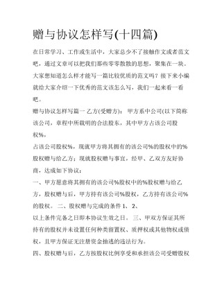 赠与协议怎样写(十四篇)