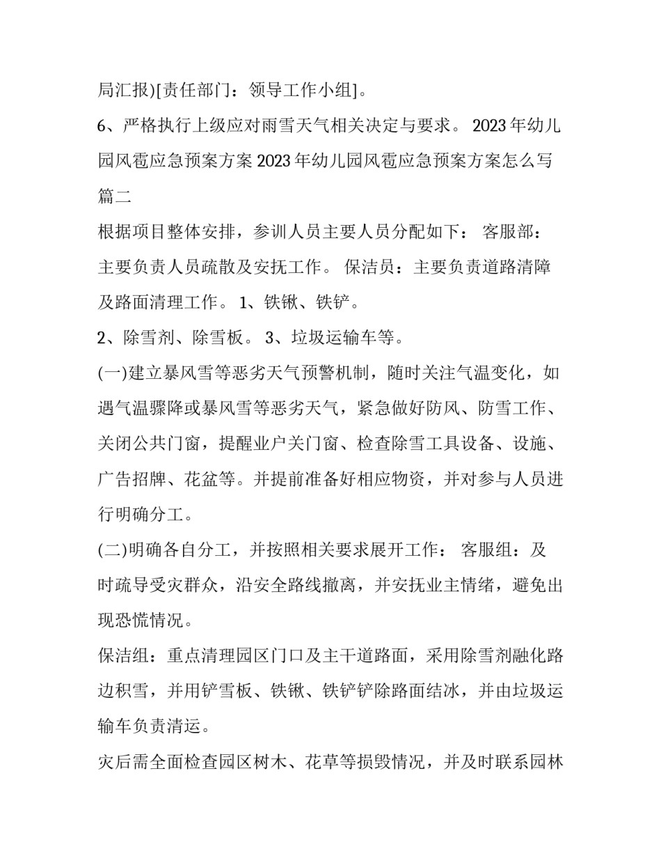 2023年幼儿园风雹应急预案方案 2023年幼儿园风雹应急预案方案怎么写(四篇)_第3页