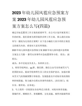 2023年幼儿园风雹应急预案方案 2023年幼儿园风雹应急预案方案怎么写(四篇)
