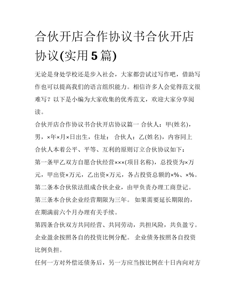 合伙开店合作协议书合伙开店协议(实用5篇)_第1页
