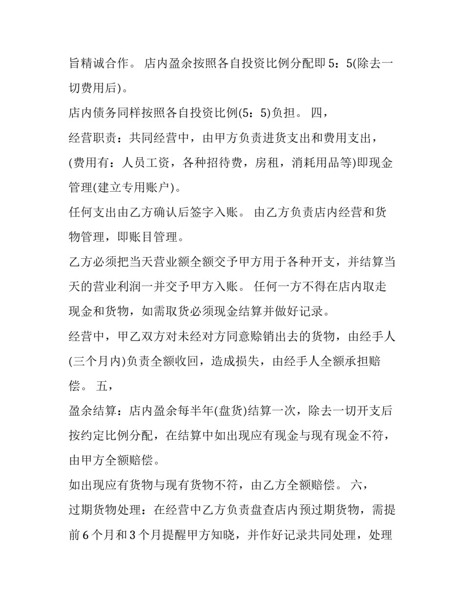 合伙开店合作协议书合伙开店协议(实用5篇)_第3页