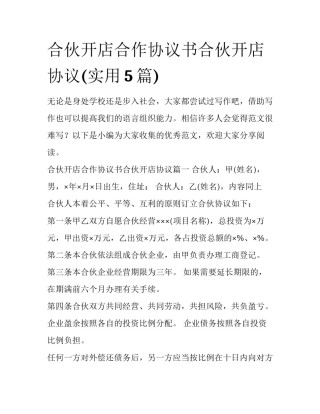 合伙开店合作协议书合伙开店协议(实用5篇)