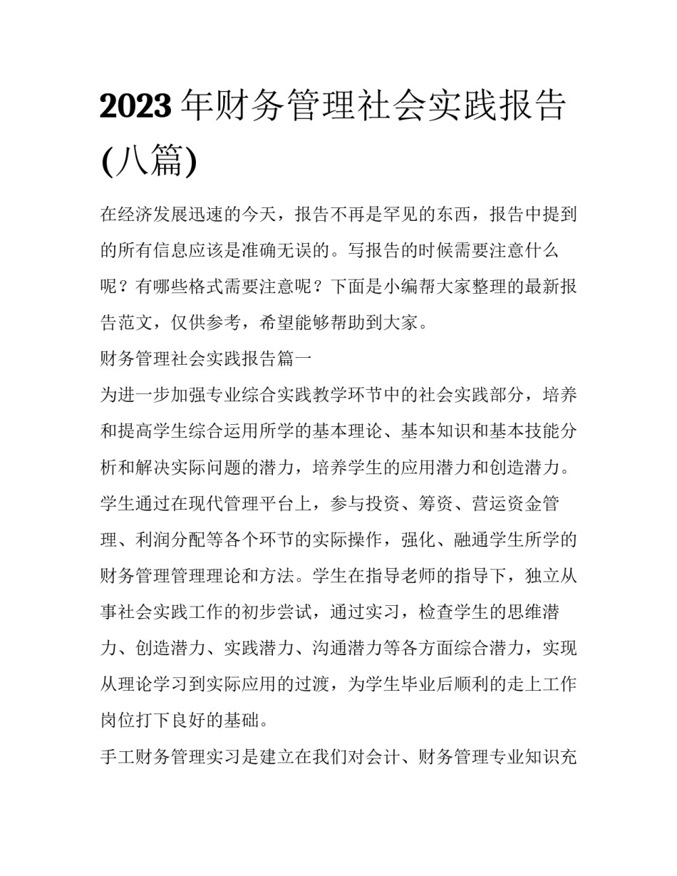2023年财务管理社会实践报告(八篇)_第1页