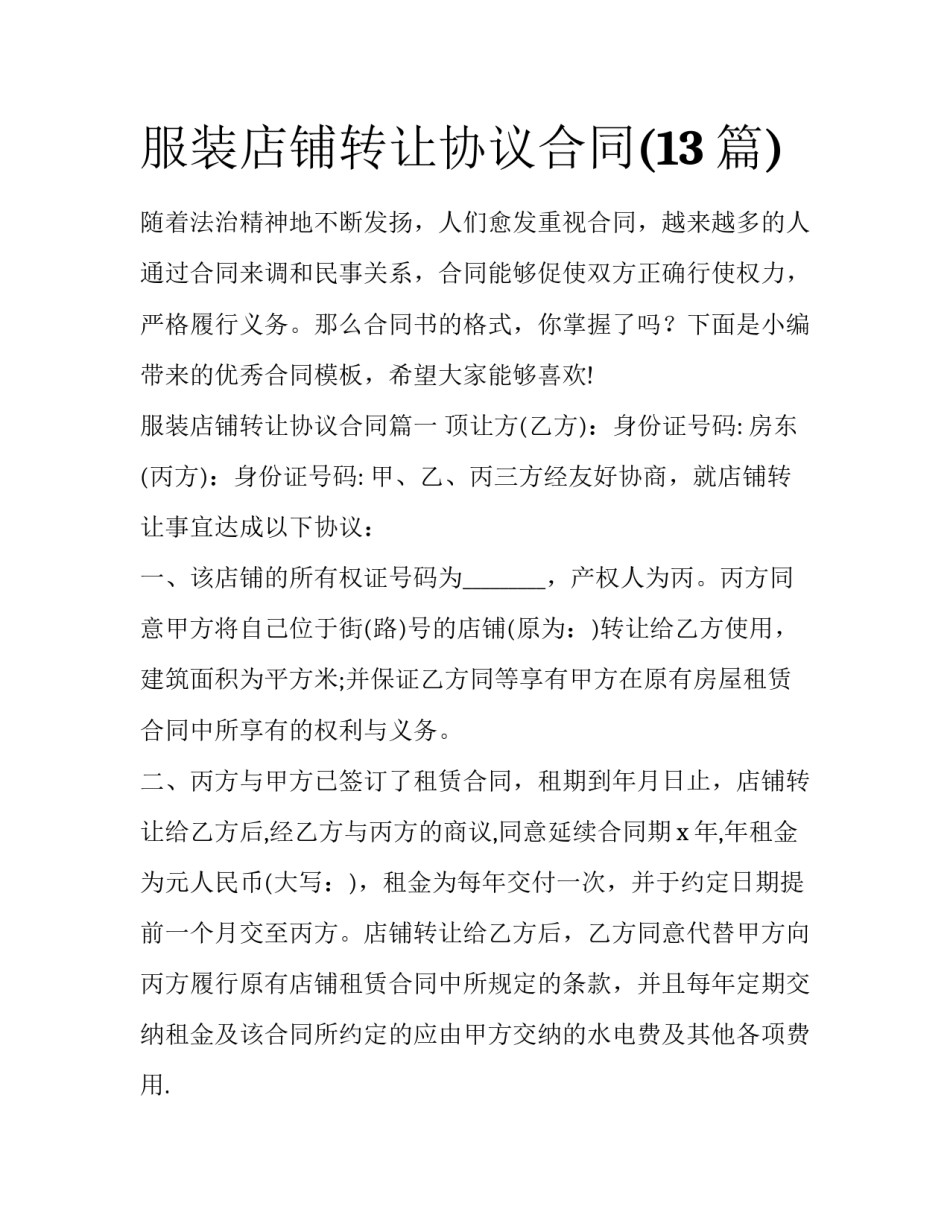 服装店铺转让协议合同(13篇)_第1页